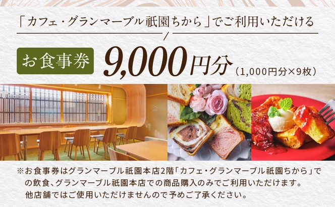 【 グランマーブル 】カフェ・グランマーブル祇園ちから お食事券 9,000円分［ 京都 パン デニッシュ 食パン 人気 おすすめ ロングセラー おいしい ギフト プレゼント グルメ カフェ 食事 旅行 ］ 261009_B-GA39