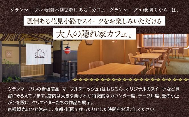 【 グランマーブル 】カフェ・グランマーブル祇園ちから お食事券 9,000円分［ 京都 パン デニッシュ 食パン 人気 おすすめ ロングセラー おいしい ギフト プレゼント グルメ カフェ 食事 旅行 ］ 261009_B-GA39