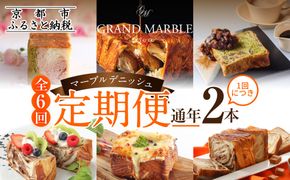 【グランマーブル】《6か月定期便》マーブルデニッシュ2本セット×6回［ 京都 マーブルデニッシュ 有名店 定期便 食べ比べ 詰め合わせ 人気 おすすめ グルメ パン 食パン 高級食パン ギフト プレゼント お取り寄せ 通販 送料無料 ふるさと納税 ］ 261009_B-GA56