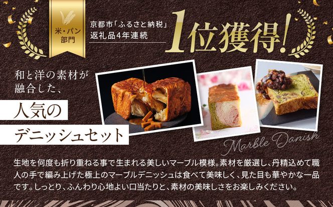 【グランマーブル】《6か月定期便》マーブルデニッシュ2本セット×6回［ 京都 マーブルデニッシュ 有名店 定期便 食べ比べ 詰め合わせ 人気 おすすめ グルメ パン 食パン 高級食パン ギフト プレゼント お取り寄せ 通販 送料無料 ふるさと納税 ］ 261009_B-GA56