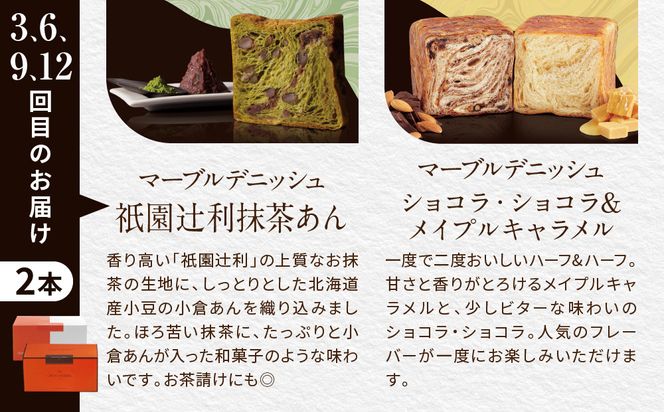 【グランマーブル】《12か月定期便》マーブルデニッシュ2本セット×12回［ 京都 マーブルデニッシュ 有名店 定期便 食べ比べ 詰め合わせ 人気 おすすめ グルメ パン 食パン 高級食パン ギフト プレゼント お取り寄せ 通販 送料無料 ふるさと納税 ］ 261009_B-GA57