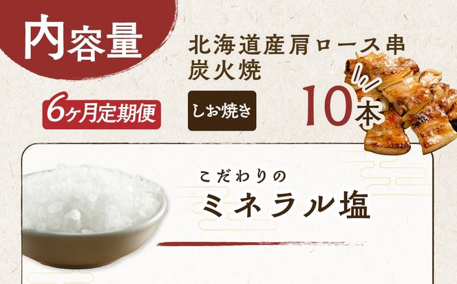 6ヵ月 定期便 室蘭やきとり しお焼き 10本 焼き鳥 MROA207