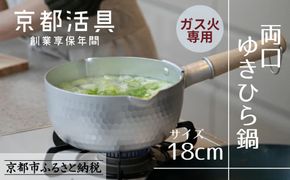 【京都活具】ガス火専用 ゆきひら鍋 18cm [ 京都 キッチン用品 家庭用品 ブランド 片手鍋 人気 おすすめ 軽量 保温性 耐久性 鍋 調理器具 お取り寄せ 通販 送料無料 ふるさと納税 ] 261009_B-WT01