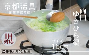 【京都活具】IH対応 ゆきひら鍋 16cm [ 京都 キッチン用品 家庭用品 ブランド 片手鍋 人気 おすすめ 軽量 保温性 耐久性 鍋 調理器具 お取り寄せ 通販 送料無料 ふるさと納税 ] 261009_B-WT03
