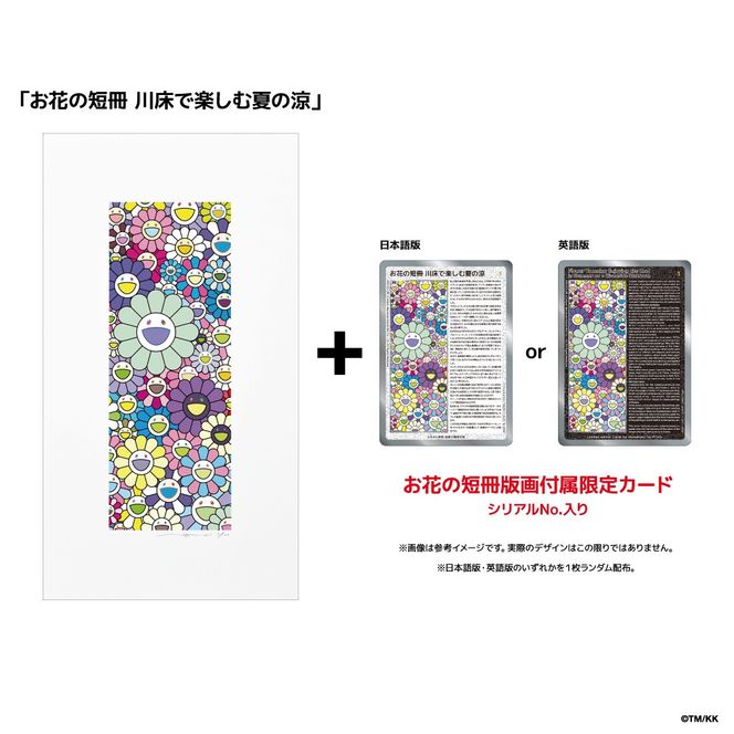 【ふるさと納税限定セット】版画「お花の短冊 川床で楽しむ夏の涼」シリアルNo.入り限定カード付き［ 京都 村上隆 カイカイキキ アーティスト 大人気 レア トレカ カード おしゃれ かわいい アート 現代美術 人気 おすすめ 通販 送料無料 ふるさと納税 ］ 261009_KA038