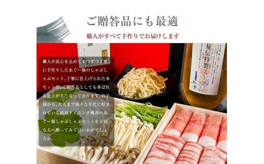 鍋 鍋セット【琉球ダイニング桃香】恩納村産 太もずくとあぐー豚しゃぶしゃぶ鍋セット（約3～5人前）