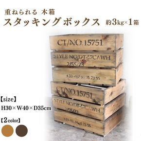 木箱(重ねられる)スタッキングボックス アンティーク【受注生産】収納 野菜ストッカー 職人手作り おしゃれ ヴィンテージ おもちゃ 家具 インテリア 人気 ※北海道・沖縄・離島への配送不可