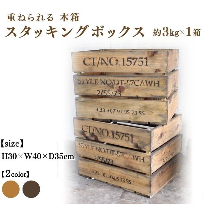 木箱(重ねられる)スタッキングボックス アンティーク【受注生産】収納 野菜ストッカー 職人手作り おしゃれ ヴィンテージ おもちゃ 家具 インテリア 人気 ※北海道・沖縄・離島への配送不可