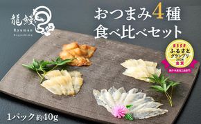 蒲焼かないうなぎ【おつまみ4種盛り1個 ESSEふるさとグランプリ金賞 】 464686_BV029