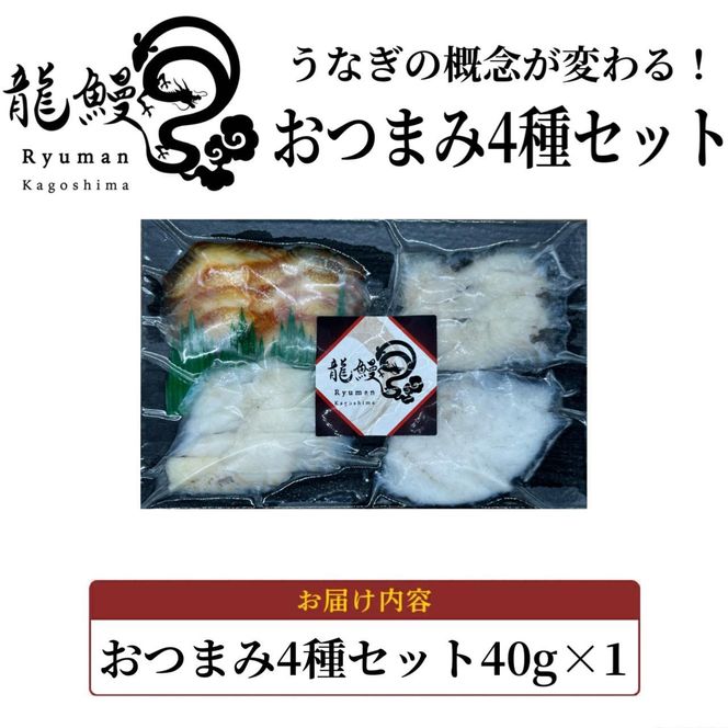 蒲焼かないうなぎ【おつまみ4種盛り1個 ESSEふるさとグランプリ金賞 】 464686_BV029