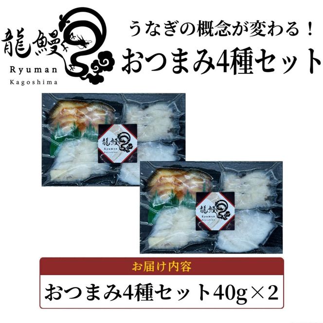 蒲焼かないうなぎ【おつまみ4種盛り2個 ESSEふるさとグランプリ金賞 】 464686_BV030