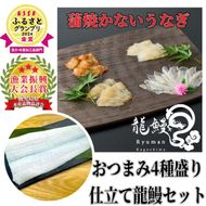 蒲焼かないうなぎ【 ESSE ふるさとグランプリ 2024 金賞 おつまみ4種盛り＆仕立て龍鰻セット】 464686_BV031