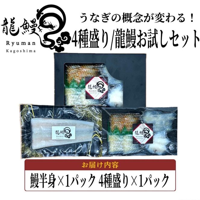蒲焼かないうなぎ【 ESSE ふるさとグランプリ 2024 金賞 おつまみ4種盛り＆仕立て龍鰻セット】 464686_BV031