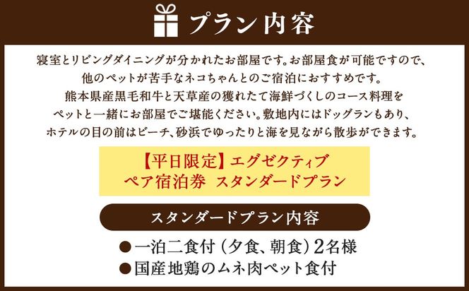 【平日限定】エグゼクティブ ペア宿泊券 スタンダードプラン 一泊二食付 2名様 ペア ペット同伴可 宿泊券 宿泊チケット