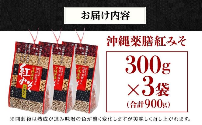 沖縄薬膳紅みそ 計900g (300g×3個) 味噌 みそ 国産 年内発送 沖縄市 / 有限会社ハイビスカスクッキングスクール[BCBU003] 