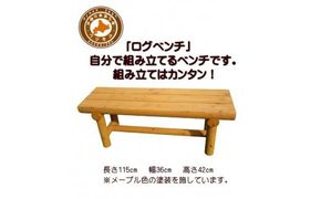 「自分で組み立てる」ログベンチ　メープル色【 天然木 DIY ガーデン お庭 アウトドア 木製 ベンチ 標茶町 北海道 】 016641_AC056VC01