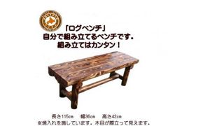 「自分で組み立てる」ログベンチ　焼入れタイプ【 天然木 DIY ガーデン お庭 アウトドア 木製 ベンチ 標茶町 北海道 】 016641_AC056VC02