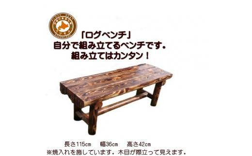 「自分で組み立てる」ログベンチ　焼入れタイプ【 天然木 DIY ガーデン お庭 アウトドア 木製 ベンチ 標茶町 北海道 】 016641_AC056VC02