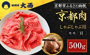 【銀閣寺大西】国産和牛 京都肉 しゃぶしゃぶ用(モモ/肩)500g［ 京都 老舗精肉店 有名店 国産和牛 京都肉 繊細 上品 高品質 しゃぶしゃぶ用 人気 おすすめ グルメ 肉 牛肉 和牛 国産 ギフト プレゼント 贈答 お取り寄せ 通販 送料無料 ふるさと納税 ］ 261009_A-AG022