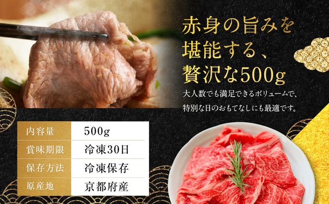 【銀閣寺大西】国産和牛 京都肉 しゃぶしゃぶ用(モモ/肩)500g［ 京都 老舗精肉店 有名店 国産和牛 京都肉 繊細 上品 高品質 しゃぶしゃぶ用 人気 おすすめ グルメ 肉 牛肉 和牛 国産 ギフト プレゼント 贈答 お取り寄せ 通販 送料無料 ふるさと納税 ］ 261009_A-AG022