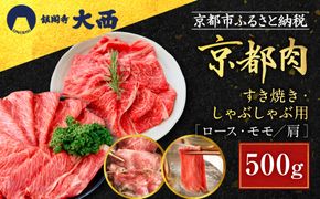 【銀閣寺大西】国産和牛 京都肉 すき焼き・しゃぶしゃぶ用(ロース・モモ/肩)500g［ 京都 老舗精肉店 有名店 国産和牛 京都肉 繊細 上品 高品質 すき焼き しゃぶしゃぶ用 人気 おすすめ グルメ 肉 牛肉 和牛 国産 ギフト プレゼント 贈答 お取り寄せ 通販 送料無料 ふるさと納税 ］ 261009_A-AG023