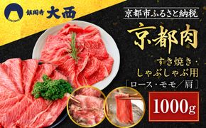 【銀閣寺大西】国産和牛 京都肉すき焼き・しゃぶしゃぶ用(ロース・モモ/肩)1000g［ 京都 老舗精肉店 有名店 国産和牛 京都肉 繊細 上品 高品質 すき焼き しゃぶしゃぶ用 人気 おすすめ グルメ 肉 牛肉 和牛 国産 ギフト プレゼント 贈答 お取り寄せ 通販 送料無料 ふるさと納税 ］ 261009_A-AG024