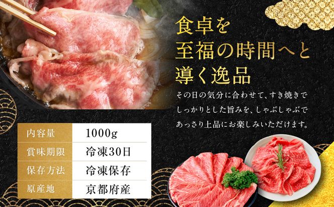 【銀閣寺大西】国産和牛 京都肉すき焼き・しゃぶしゃぶ用(ロース・モモ/肩)1000g［ 京都 老舗精肉店 有名店 国産和牛 京都肉 繊細 上品 高品質 すき焼き しゃぶしゃぶ用 人気 おすすめ グルメ 肉 牛肉 和牛 国産 ギフト プレゼント 贈答 お取り寄せ 通販 送料無料 ふるさと納税 ］ 261009_A-AG024