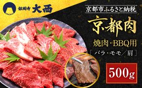 【銀閣寺大西】国産和牛 京都肉焼肉・BBQ用（バラ・モモ/肩）500g［ 京都 老舗精肉店 有名店 国産和牛 京都肉 繊細 上品 高品質 焼肉 BBQ 人気 おすすめ グルメ 肉 牛肉 和牛 国産 焼肉 バーベキュー ギフト プレゼント 贈答 お取り寄せ 通販 送料無料 ふるさと納税 ］ 261009_A-AG025