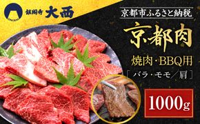【銀閣寺大西】国産和牛 京都肉焼肉・BBQ用（バラ・モモ/肩）1000g［ 京都 老舗精肉店 有名店 国産和牛 京都肉 繊細 上品 高品質 焼肉 BBQ 人気 おすすめ グルメ 肉 牛肉 和牛 国産 焼肉 バーベキュー ギフト プレゼント 贈答 お取り寄せ 通販 送料無料 ふるさと納税 ］ 261009_A-AG026