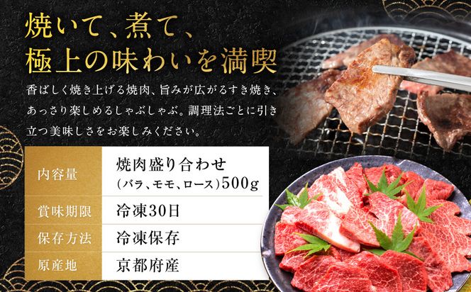 【銀閣寺大西】国産和牛 京都肉焼肉盛り合わせ500g［ 京都 老舗精肉店 有名店 国産和牛 京都肉 バラ モモ ロース 繊細 上品 高品質 焼肉 BBQ 人気 おすすめ グルメ 肉 牛肉 和牛 国産 焼肉 バーベキュー ギフト プレゼント 贈答 お取り寄せ 通販 送料無料 ふるさと納税 ］ 261009_A-AG027