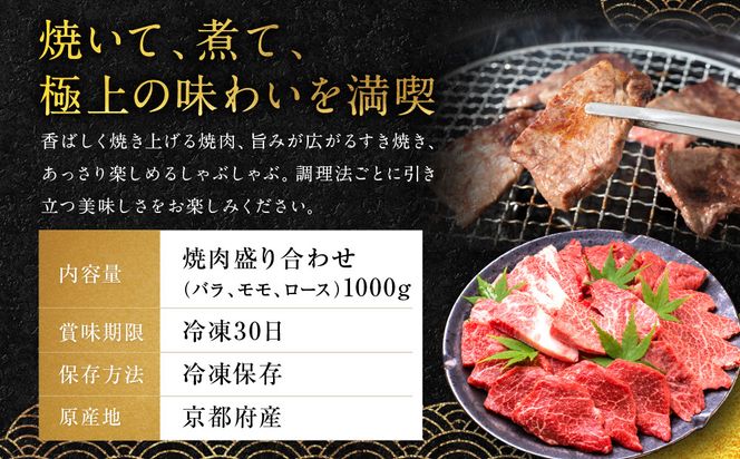 【銀閣寺大西】国産和牛 京都肉焼肉盛り合わせ1000g［ 京都 老舗精肉店 有名店 国産和牛 京都肉 バラ モモ ロース 繊細 上品 高品質 焼肉 BBQ 人気 おすすめ グルメ 肉 牛肉 和牛 国産 焼肉 バーベキュー ギフト プレゼント 贈答 お取り寄せ 通販 送料無料 ふるさと納税 ］ 261009_A-AG028