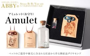 ペットメモリアル 炭素から作るダイヤモンドベールABBY(アビー)お守り袋入り 141305_LL01