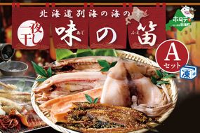 御礼！ランキング第１位獲得！ 北海道産 干物 セット 東京・御徒町名店「吉池」 別海町 工場 特製 「味の笛 Aセット」（ ひもの 干物セット ひものセット 北海道 冷凍 ） YI0000001