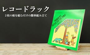 大工さん手作りの組み立てシリーズ《レコードラック》【43003】