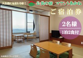 客室から太平洋が一望できる！公共の宿マウントあかね【2名様1泊2食ご宿泊券】★和室8畳またはツイン★(AB202)