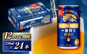 【12ヵ月定期便】キリン 一番搾り糖質ゼロ 350ml×24本　【定期便・ お酒 アルコール アルコール飲料 晩酌 家飲み 宅飲み 飲み会 集まり バーベキュー BBQ イベント 飲み物 缶ビール 】 ● 041009_EL211