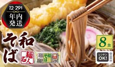 005A578y [年内発送] 麺名人 和そば 8食 個包装