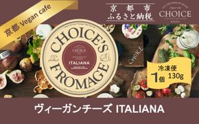 【ヴィーガン＆グルテンフリーカフェ『CHOICE』】チーズ《ITALIANA / イタリアーナ》｜京都 アレルギー対応チーズ 乳製品不使用 [ グルテンフリー ヴィーガン 天然の原材料中心 手作りチーズ 人気 おすすめ スプレッドタイプ お取り寄せ 通販 ふるさと納税 ] 261009_B-WA04