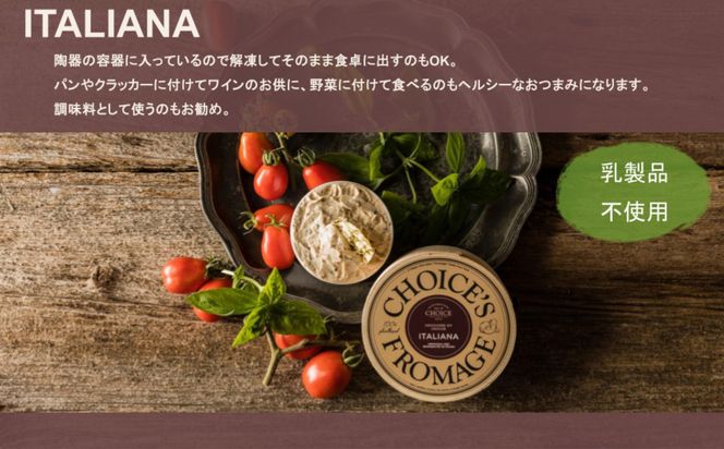 【ヴィーガン＆グルテンフリーカフェ『CHOICE』】チーズ《ITALIANA / イタリアーナ》｜京都 アレルギー対応チーズ 乳製品不使用 [ グルテンフリー ヴィーガン 天然の原材料中心 手作りチーズ 人気 おすすめ スプレッドタイプ お取り寄せ 通販 ふるさと納税 ] 261009_B-WA04