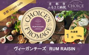 【ヴィーガン＆グルテンフリーカフェ『CHOICE』】チーズ《RUM RAISIN / ラムレーズン》｜京都 アレルギー対応チーズ 乳製品不使用 [ グルテンフリー ヴィーガン 天然の原材料中心 手作りチーズ 人気 おすすめ スプレッドタイプ お取り寄せ 通販 ふるさと納税 ] 261009_B-WA05