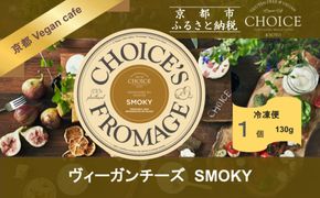 【ヴィーガン＆グルテンフリーカフェ『CHOICE』】チーズ《SMOKY / スモーキー》｜京都 アレルギー対応チーズ 乳製品不使用 [ グルテンフリー ヴィーガン 天然の原材料中心 手作りチーズ 人気 おすすめ スプレッドタイプ お取り寄せ 通販 ふるさと納税 ] 261009_B-WA06