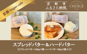 【ヴィーガン＆グルテンフリーカフェ『CHOICE』】発酵バター《ハード/90g×2+ソフト/160g》2種セット｜京都 アレルギー対応バター 乳製品不使用 [ グルテンフリー ヴィーガン 天然の原材料中心 手作りバター 人気 おすすめ 食べ比べ お取り寄せ 通販 ふるさと納税 ] 261009_B-WA07