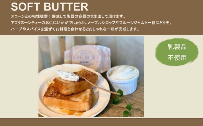 【ヴィーガン＆グルテンフリーカフェ『CHOICE』】発酵ヴィーガンバター《ハード(90g×2)＆ソフト(160g)》2種セット [ 京都 バター グルテンフリー ヴィーガン オーガニック 人気 おすすめ アレルギー対応 乳製品不使用 手作り 医師監修 お取り寄せ 通販 送料無料 ふるさと納税 ］  261009_B-WA07