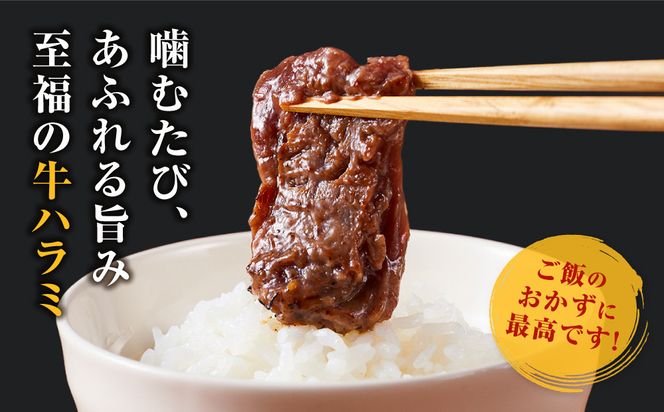 ＜訳あり＞牛ハラミ　特製たれ漬　0.9kg【順次発送】 141305_KZ05