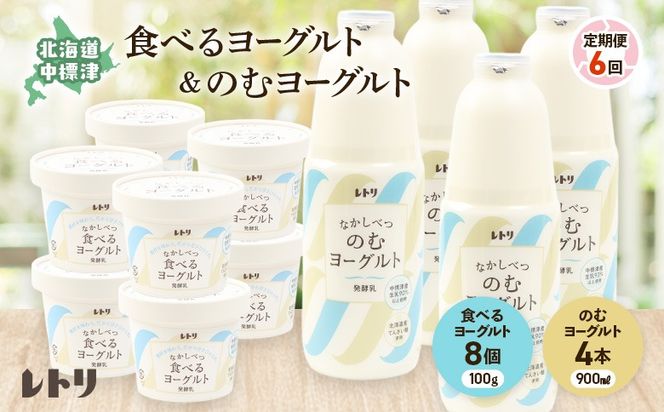 【定期便：全6回】北海道 のむヨーグルト900ml×4本と食べるヨーグルト×8個セット【1110103】