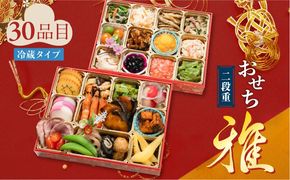 おせち二段重「雅」　K154-004