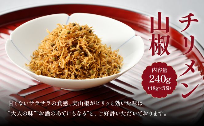【はれま】チリメン山椒240g(48g×5袋) ［ 京都 老舗 ちりめん山椒発祥 有名店 保存料無添加 人気 おすすめ グルメ おじゃこ しらす ご飯のお供 肴 魚 海鮮 ギフト プレゼント お取り寄せ 通販 送料無料 ふるさと納税 ］ 261009_A-YK002