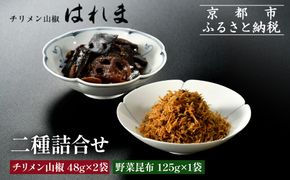 【はれま】二種詰合せ チリメン山椒48g×2袋・野菜昆布125ｇ×1［ 京都 老舗 ちりめん山椒発祥 有名店 保存料無添加 人気 おすすめ グルメ おじゃこ しらす 昆布 ご飯のお供 肴 魚 海鮮 ギフト プレゼント お取り寄せ 通販 送料無料 ふるさと納税 ］ 261009_A-YK003