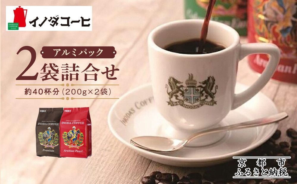 [イノダコーヒ]アルミパック2袋詰合せ [ 京都 珈琲 ブランド イノダ レギュラーコーヒー 人気 おすすめ 珈琲 コーヒー ギフト プレゼント 贈答 お取り寄せ 通販 送料無料 ふるさと納税 ] 261009