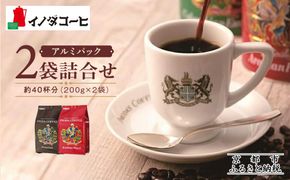 【イノダコーヒ】アルミパック２袋詰合せ ［ 京都 珈琲 ブランド イノダ レギュラーコーヒー 人気 おすすめ 珈琲 コーヒー ギフト プレゼント 贈答 お取り寄せ 通販 送料無料 ふるさと納税 ］ 261009_A-GK007